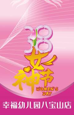 幼儿园抢购满血版女神节活动配图海报