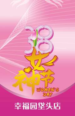 幼儿园抢购套组抢购女神节活动配图海报