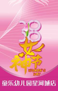 幼儿园抢购自选套组抢购女神节活动配图海报