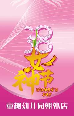 幼儿园抢购单品抢购女神节活动配图海报