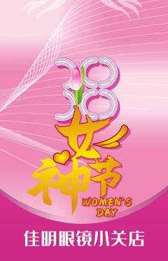 眼镜店抢购自选套组抢购女神节活动配图海报