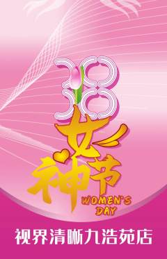 眼镜店抢购单品抢购女神节活动配图海报