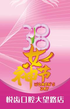 牙科口腔抢购单品抢购女神节活动配图海报