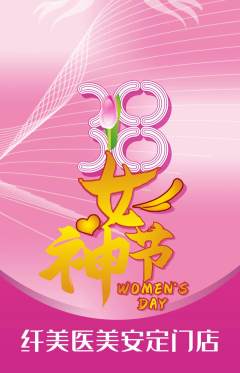 医疗美容抢购单品抢购女神节活动配图海报