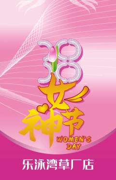 游泳馆抢购单品抢购女神节活动配图海报