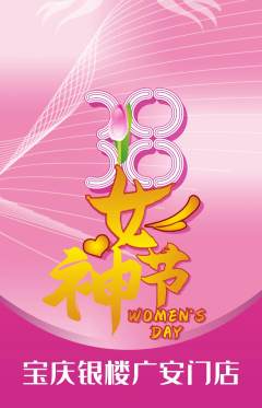 珠宝黄金抢购满血版女神节活动配图海报