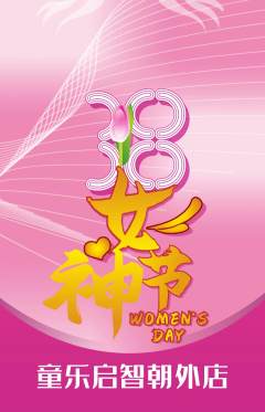 早教抢购满血版女神节活动配图海报