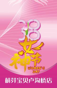 早教抢购单品抢购女神节活动配图海报