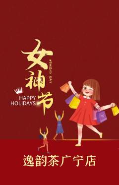 茶馆抢购单品抢购女神节活动配图海报