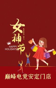 电竞电玩抢购自选套组抢购女神节活动配图海报
