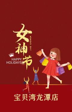 儿童乐园抢购多单品抢购女神节活动配图海报