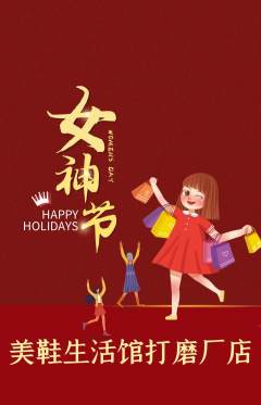 服饰鞋帽抢购满血版女神节活动配图海报