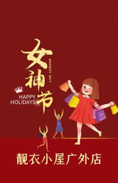 服饰鞋帽抢购自选套组抢购女神节活动配图海报