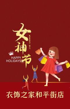 服饰鞋帽抢购单品抢购女神节活动配图海报