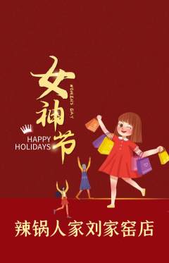 火锅抢购单品抢购女神节活动配图海报