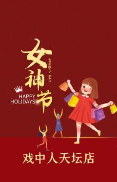 剧本杀抢购满血版女神节活动配图海报