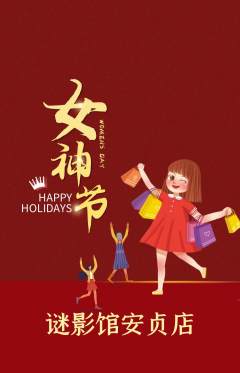 剧本杀抢购单品抢购女神节活动配图海报