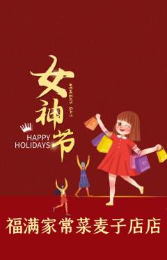 家常菜抢购多单品抢购女神节活动配图海报