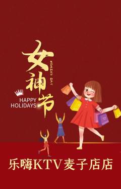 KTV抢购单品抢购女神节活动配图海报