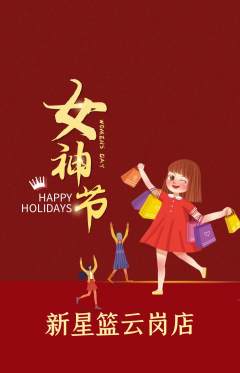 篮球馆抢购满血版女神节活动配图海报