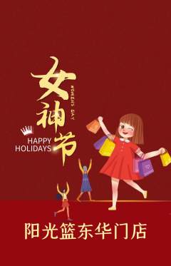 篮球馆抢购单品抢购女神节活动配图海报