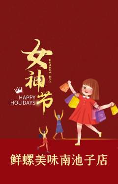 螺蛳粉抢购单品抢购女神节活动配图海报