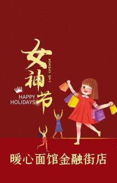 面馆抢购满血版女神节活动配图海报
