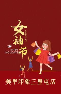 美甲抢购套组抢购女神节活动配图海报