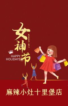 麻辣烫抢购多单品抢购女神节活动配图海报