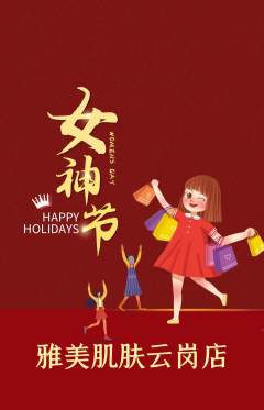 美容抢购多单品抢购女神节活动配图海报