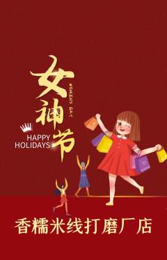 米线抢购多单品抢购女神节活动配图海报