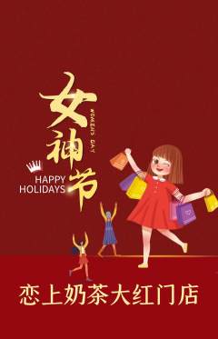奶茶抢购套组抢购女神节活动配图海报