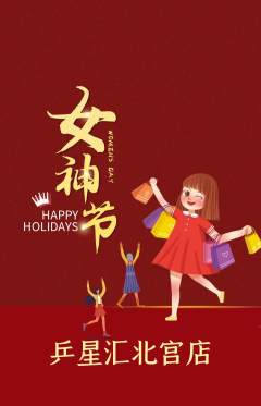 乒乓球馆抢购满血版女神节活动配图海报