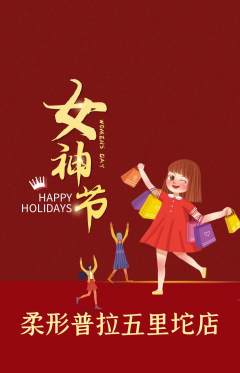 普拉提抢购单品抢购女神节活动配图海报