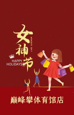 攀岩抢购单品抢购女神节活动配图海报