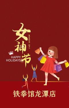 拳击格斗抢购套组抢购女神节活动配图海报
