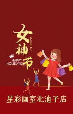 少儿美术抢购单品抢购女神节活动配图海报