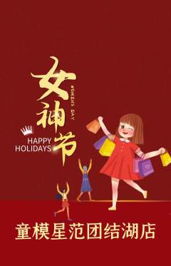 少儿模特抢购套组抢购女神节活动配图海报