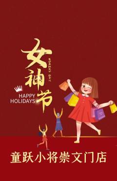 少儿体育抢购自选套组抢购女神节活动配图海报