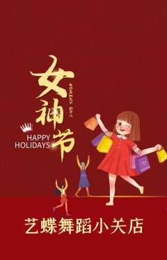 少儿舞蹈抢购满血版女神节活动配图海报