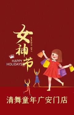 少儿舞蹈抢购单品抢购女神节活动配图海报