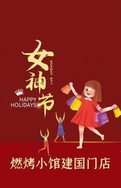烧烤抢购套组抢购女神节活动配图海报