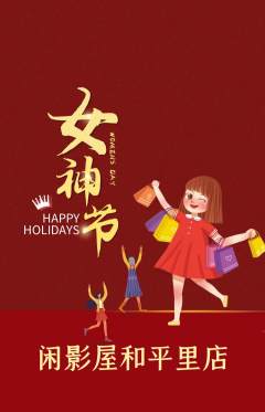 私人影院抢购满血版女神节活动配图海报