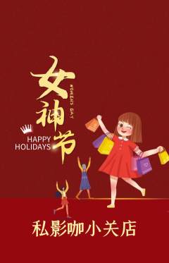 私人影院抢购套组抢购女神节活动配图海报