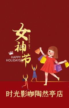私人影院抢购单品抢购女神节活动配图海报