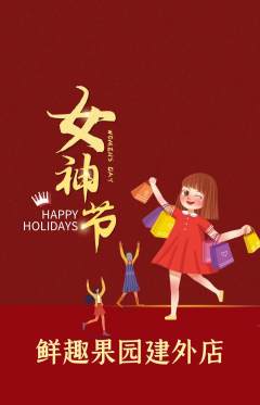 生鲜水果抢购满血版女神节活动配图海报