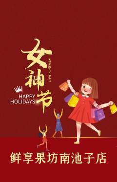 生鲜水果抢购单品抢购女神节活动配图海报