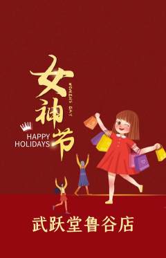 跆拳道抢购多单品抢购女神节活动配图海报