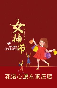 鲜花店抢购自选套组抢购女神节活动配图海报