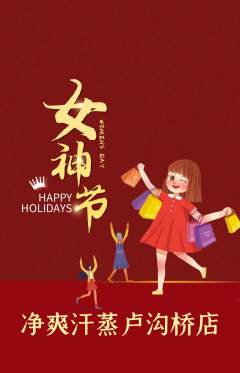 洗浴汗蒸抢购多单品抢购女神节活动配图海报